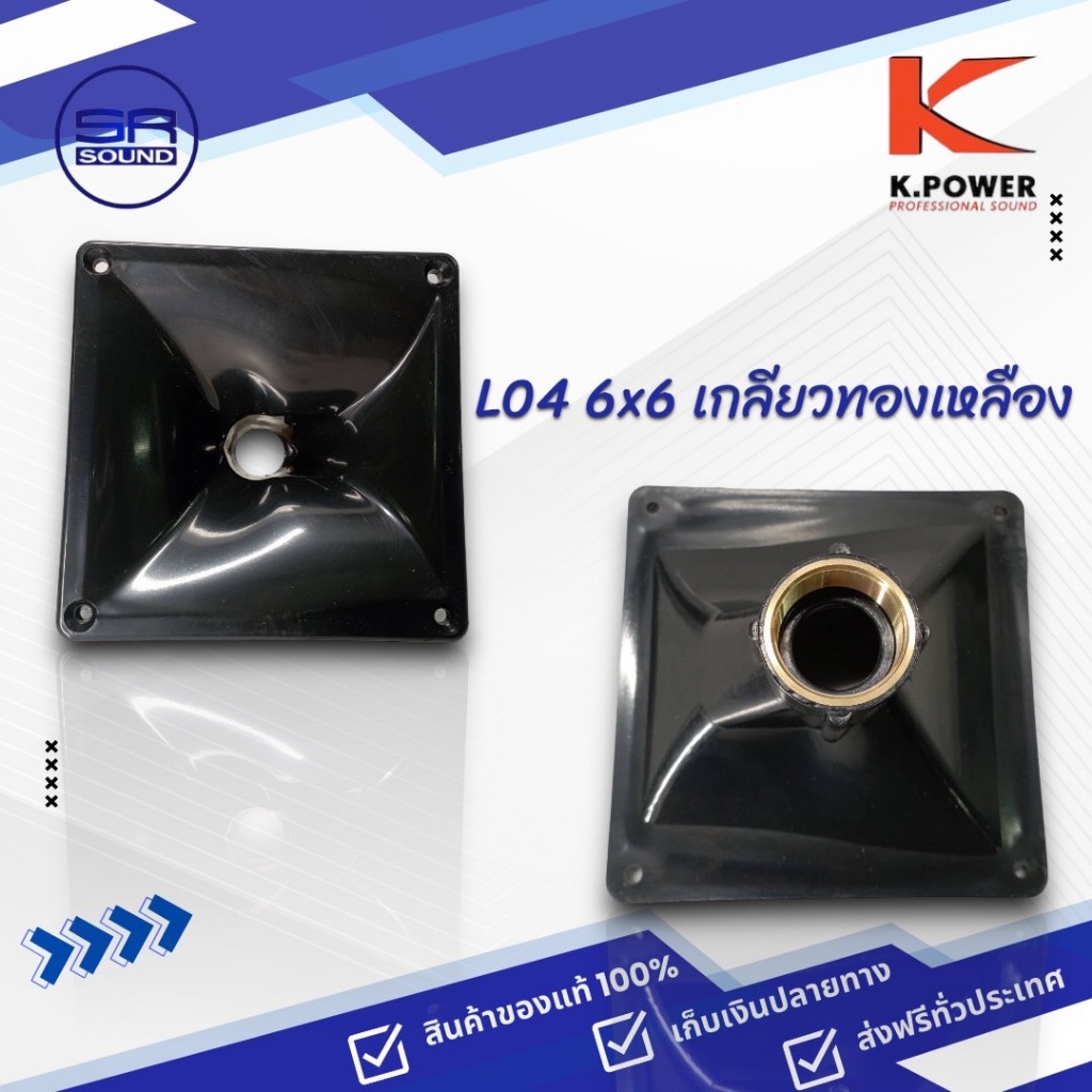 K.POWER L04 6x6 ปากแตรเสียงแหลม (เกลียวทองเหลือง) L-04  L 04 (สินค้าใหม่ มีหน้าร้าน)