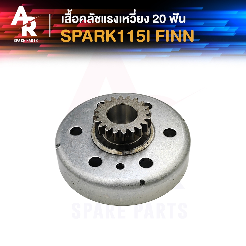 เสื้อคลัช แรงเหวี่ยง YAMAHA - SPARK115I FINN 20ฟัน สปาร์ค115i ฟิน เจดีย์คลัช เสื้อคลัชกำลังเจดีย์ สปาค ฟินตัวเก่า 20T