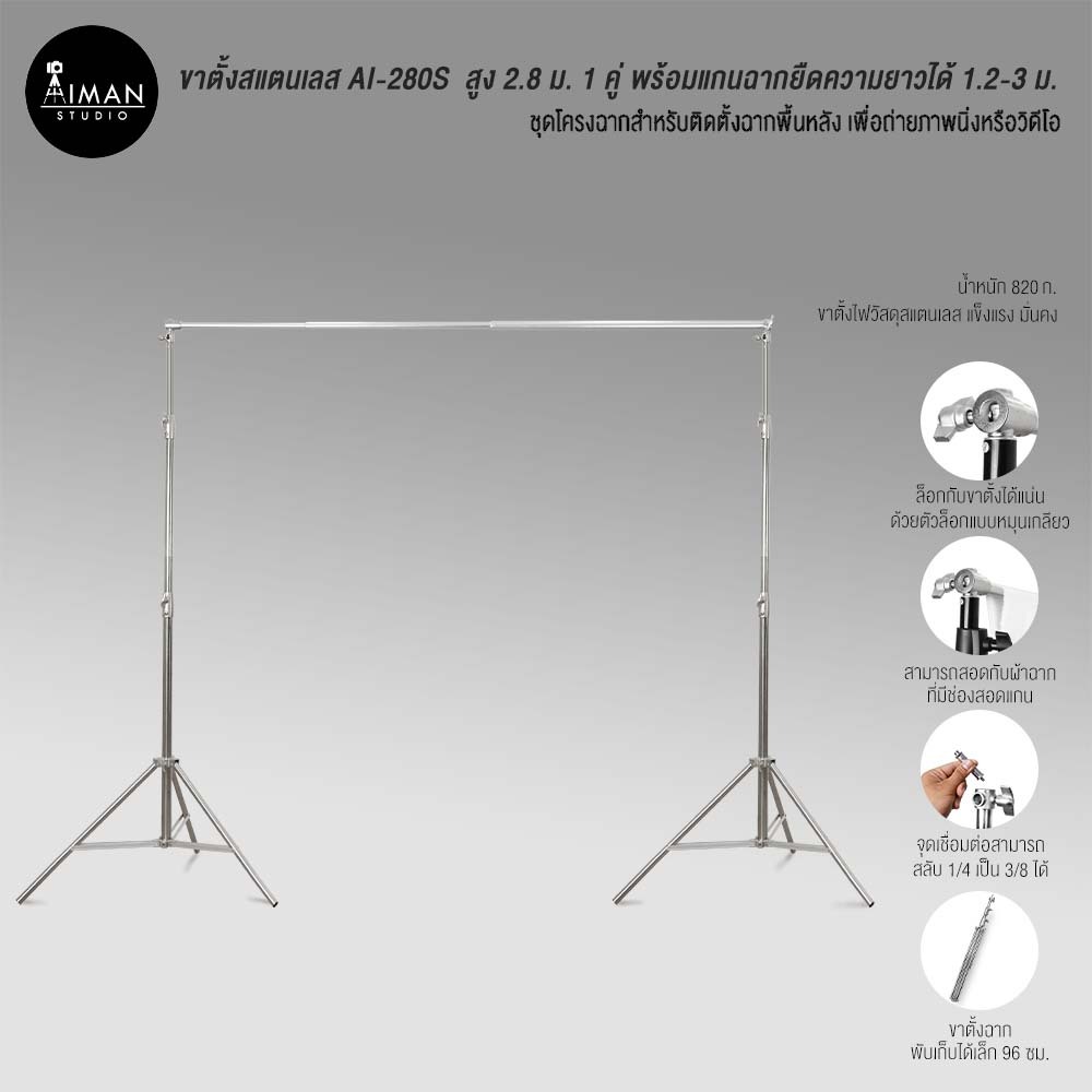 ขาตั้งสแตนเลส AI-280S พร้อมแกนฉากยืดความยาว 1.2-3 ม.