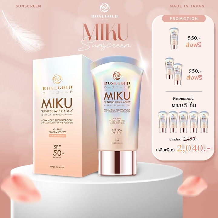 <ส่งฟรี> ROSEGOLD ครีมกันแดด Miku Sunscreen SPF 50+ PA++++ ผิวทุกประเภท ไม่เหนียว กันแดดทันที ของแท้