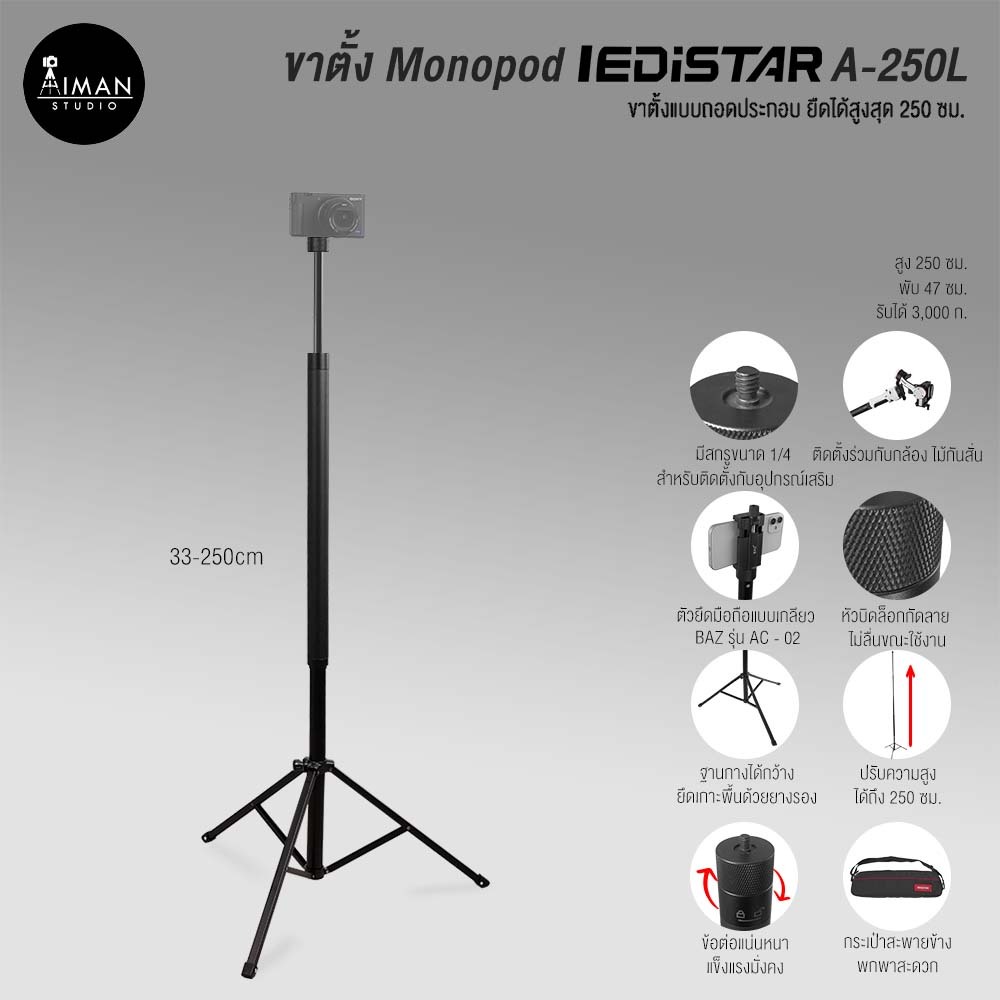 ขาตั้ง Monopod iEDISTAR รุ่น  A-250L และตัวแปลงหัวบอล U-80L