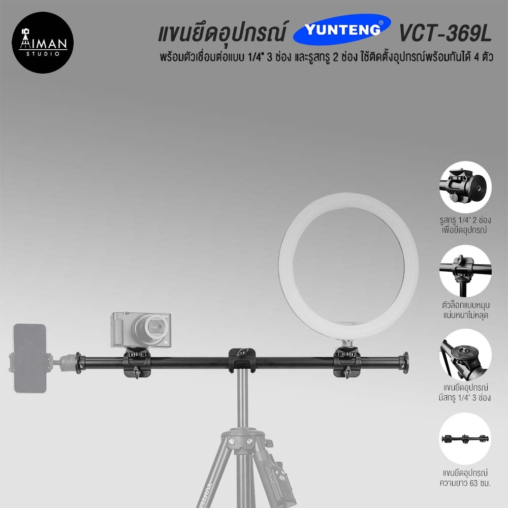 แขนยึดอุปกรณ์สำหรับขาตั้งกล้อง YUNTENG VCT-369L ความยาว 63 ซม.