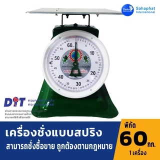 Sahaphat International ตาชั่ง เครื่องชั่ง ขนาด 7,15,20,35,60 กิโล ตราชั่ง สินค้าของแท้100% มีใบรับรอง ตราชั่ง ชั่งกิโล