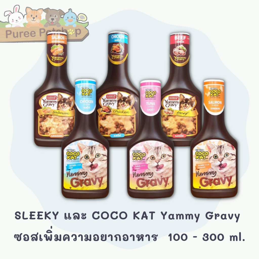 SLEEKY และ COCO KAT Yammy Gravy ซอสเพิ่มความอยากอาหาร 100 - 300 ml.