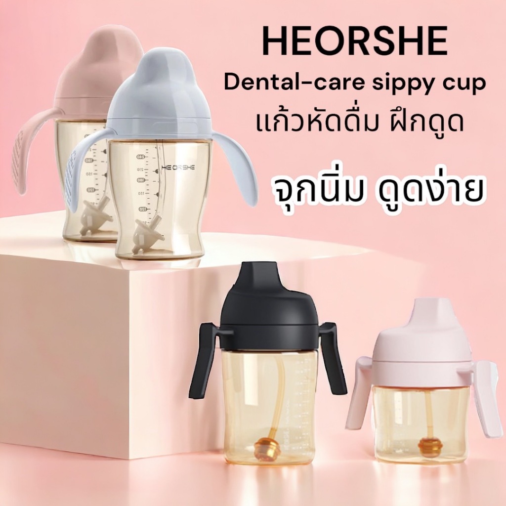 [ ลด30%ในLIVE ] HEORSHE 🇺🇸 แก้วหัดดื่ม เลิกขวด ฝึกดูด  STAGE 1 for 6 month และ STAGE2 for 9 month จุ