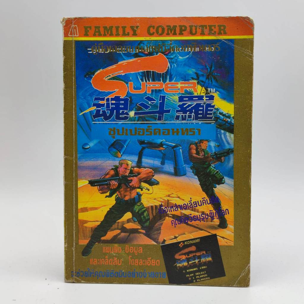 SUPER CONTRA [Famicom] หนังสือเกม มือสอง สภาพเก่า สันกาวช่วงบนไม่แน่น มิตรไมตรี