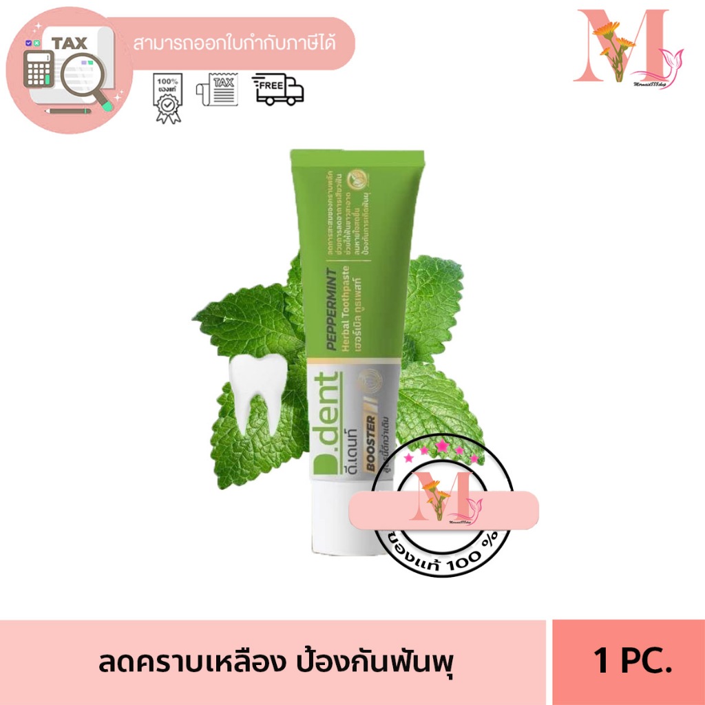 ยาสีฟัน ดีเดนท์ บูสเตอร์ D.Dent Booster ขนาด 100 กรัม.