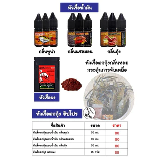 หัวเชื้อตกกุ้งรวมทุกสูตร หัวเชื้อราคาถูก (น้ำมันตับปลากะพง,น้ำมันแซลม่อน)