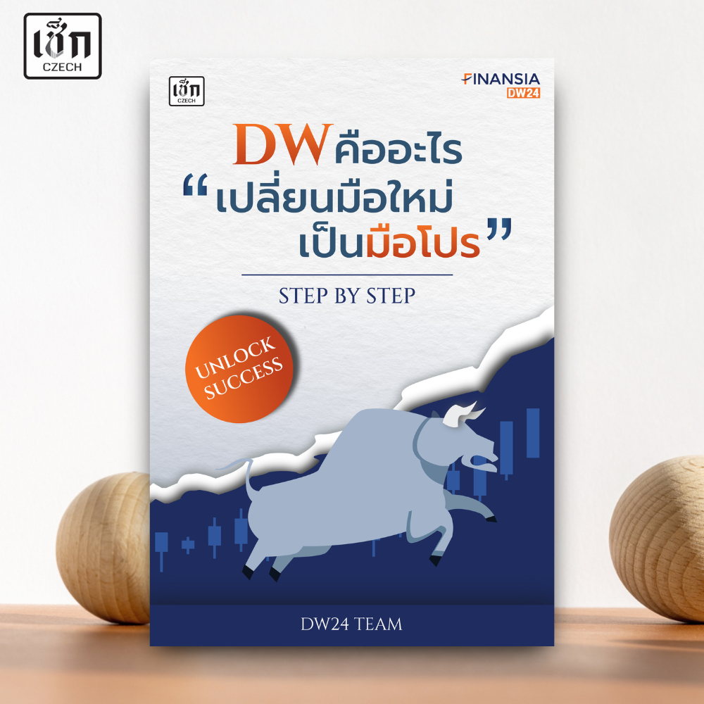 สำนักพิมพ์ เช็ก หนังสือ DWคืออะไร เปลี่ยนมือใหม่เป็นมือโปร STEP BY STEP