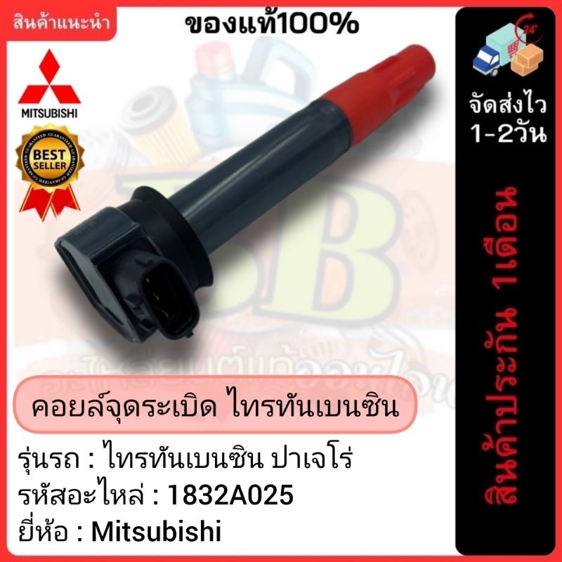 คอยล์จุดระเบิด แท้ 1832A025 ยี่ห้อ Mitsubish  รุ่น ไทรทันเบนซิน,ปาเจโร