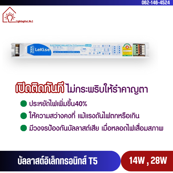 บัลลาสต์ อิเล็กทรอนิกส์ T5 2x28W LeKise รุ่น (PLATINUM)