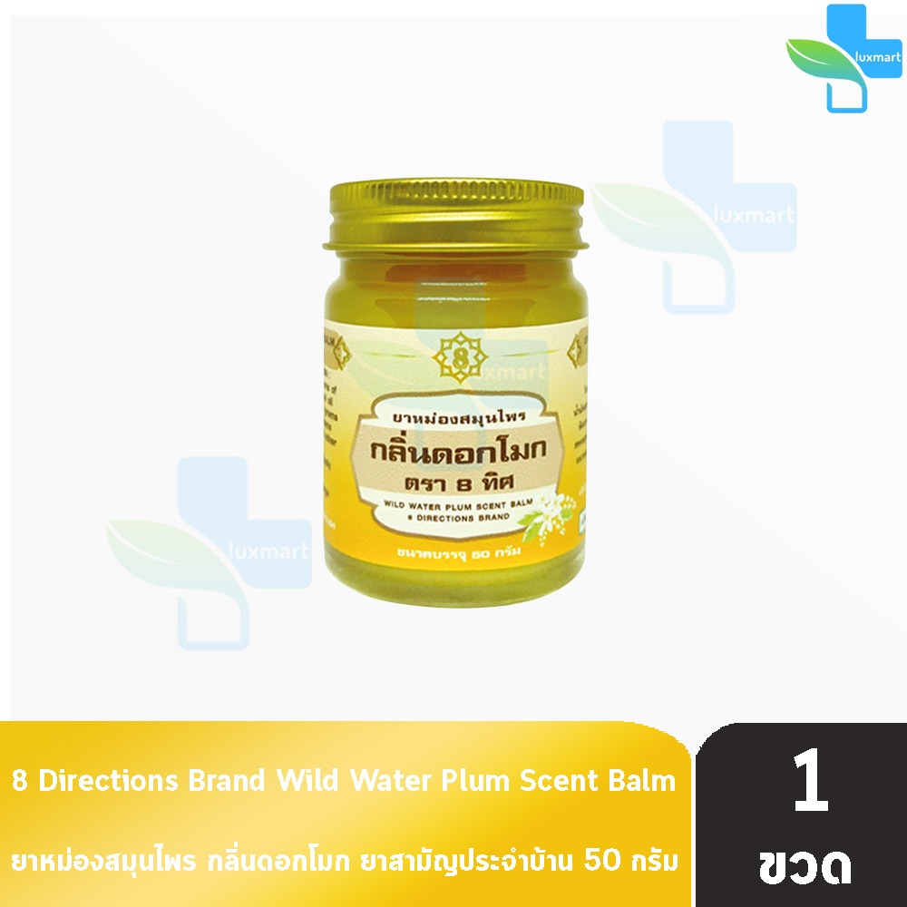 สมุนไพร วังพรม หมอเฉลิม ยาหม่อง กลิ่นดอกโมก ตรา8ทิศ ขนาด 50 กรัม [1 ขวด] GG 9206 Wangprom Herb สมุนไพรวังพรม สมุนไพร