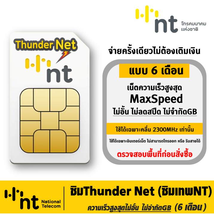 ซิมInfinite Thunder Max ซิม Thunder Net [ 6เดือน , 3เดือน , 1เดือน ] Maxspeed เน็ตไม่อั้น ไม่ลดสปีด ไม่จำกัด