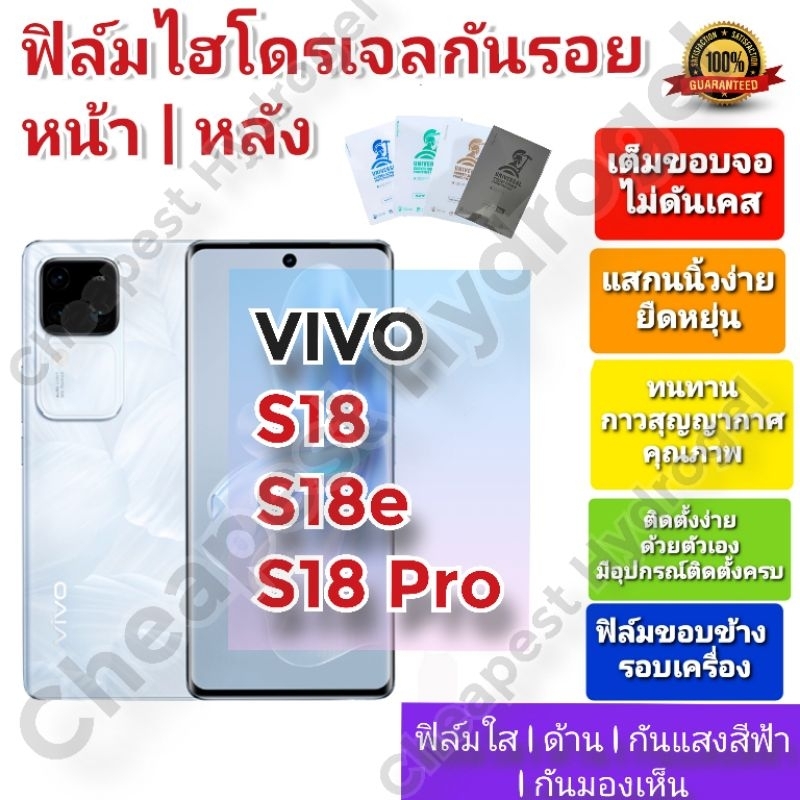 ฟิล์มกันรอยไฮโดรเจล | Hydrogel film ราคาถูก คุณภาพดี สำหรับ VIVO S18 ,S18e , S18 Pro