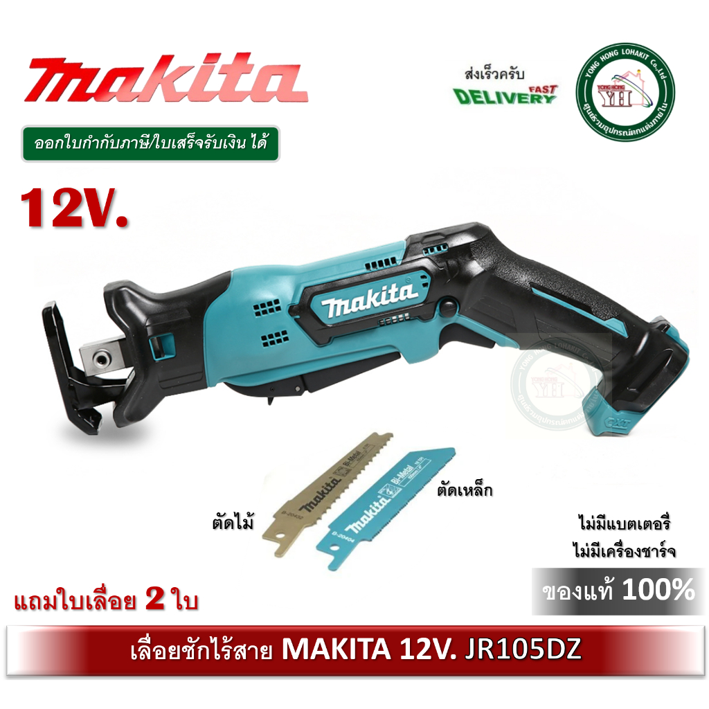 MAKITA เลื่อยชักไร้สาย 12V ร่น JR105DZ ( ไม่มีแบตและเครื่องชาร์จ ) เลื่อยชัก JR105D JR105