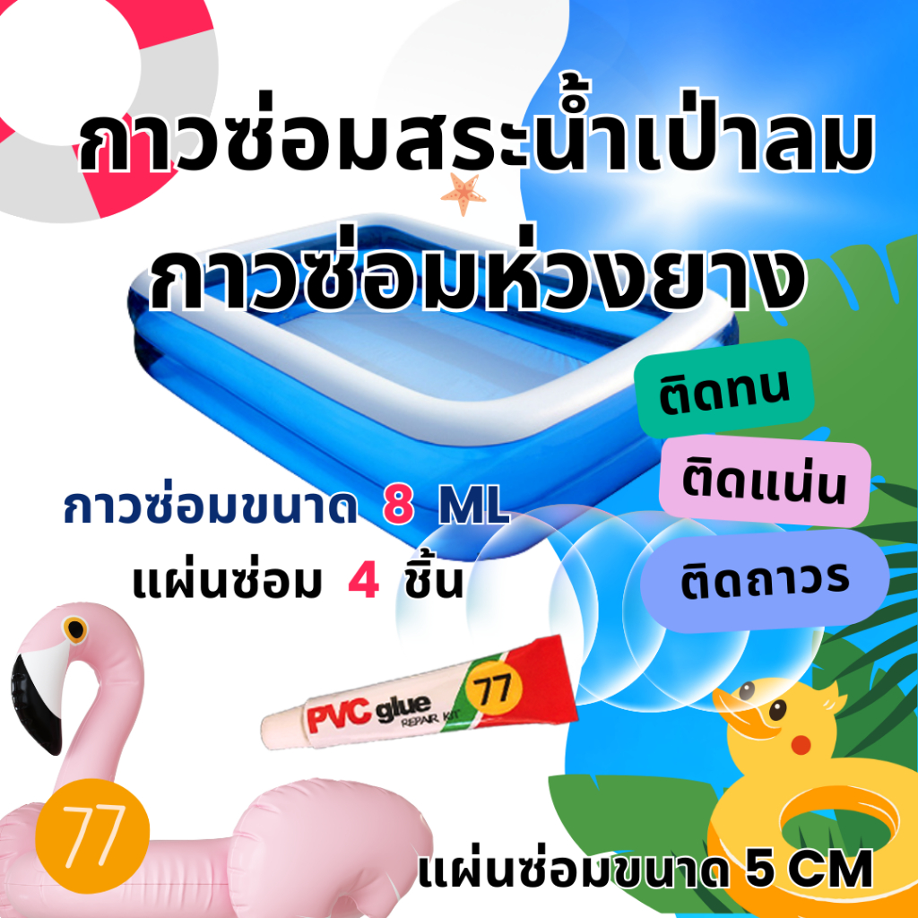 กาวซ่อมห่วงยาง ชุดกาวซ่อมสระว่ายน้ำเป่าลม ชุดแผ่นปะซ่อม 4 ชิ้น ซ่อมรอยรั่วห่วงยาง กาวซ่อมเบาะเป่าลม