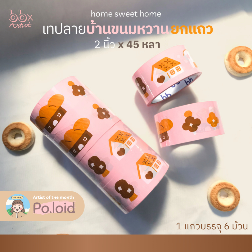 ยกแถว(6 ม้วน) เทป home sweet home🏡🧁 [bbtape x Po.loid] เทปบ้านขนมหวาน 2 นิ้ว 45 หลา เทปปิดกล่อง