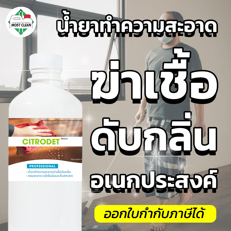 MostClean น้ำยาทำความสะอาด Citrodet 370 ml ดับกลิ่น ฆ่าเชื้อ กลิ่นหอม ถูพื้น เช็ดเฟอร์นิเจอร์ ขวด