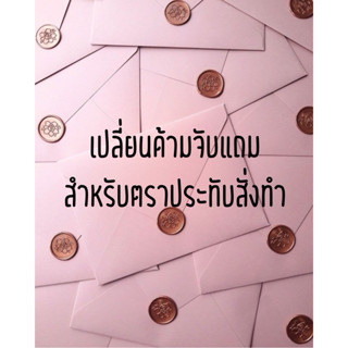 ❌แจ้งร้านเพื่อขอเปลี่ยนก่อนกดสั่งซื้อ❌ เปลี่ยนด้ามแถม (สำหรั…