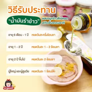 น้ำมันรำข้าว ออร์กาเนะ พลัส สูตรพรีเมี่ยม สูตรใหม่ผลิตจากรำข้าวและจมูกข้าวธรรมชาติ 250ml