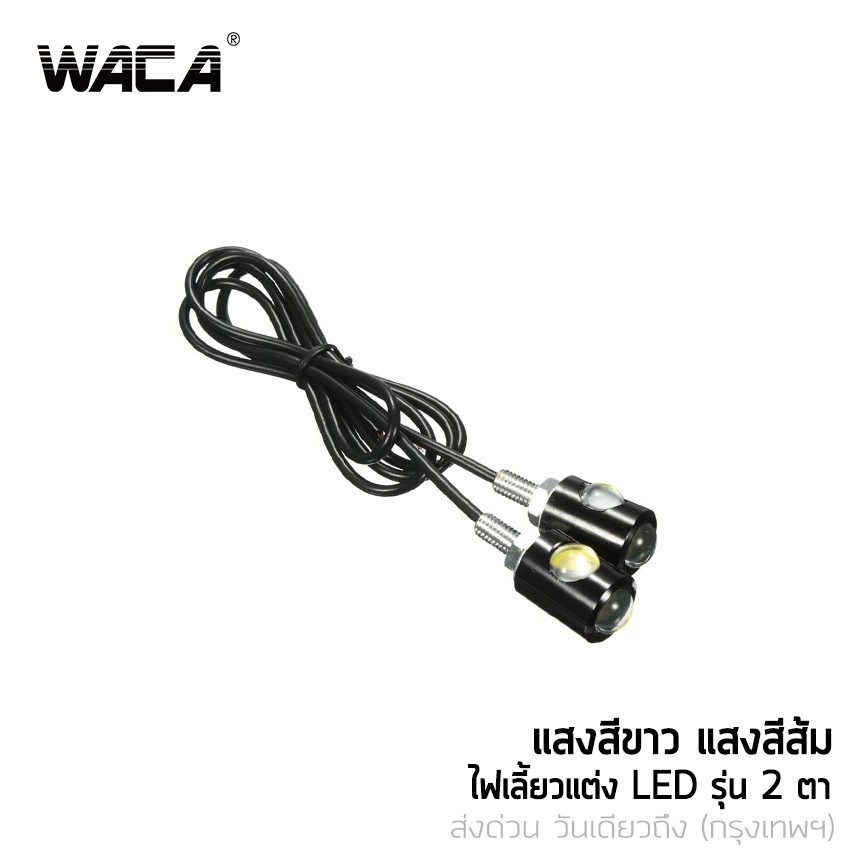 WACA ไฟเลี้ยวมอเตอร์ไซค์ ไฟตาแมว Led Eagle Eyes ไฟเลี้ยว ไฟส่องป้ายทะเบียน 2ชิ้น! E07 ^GA