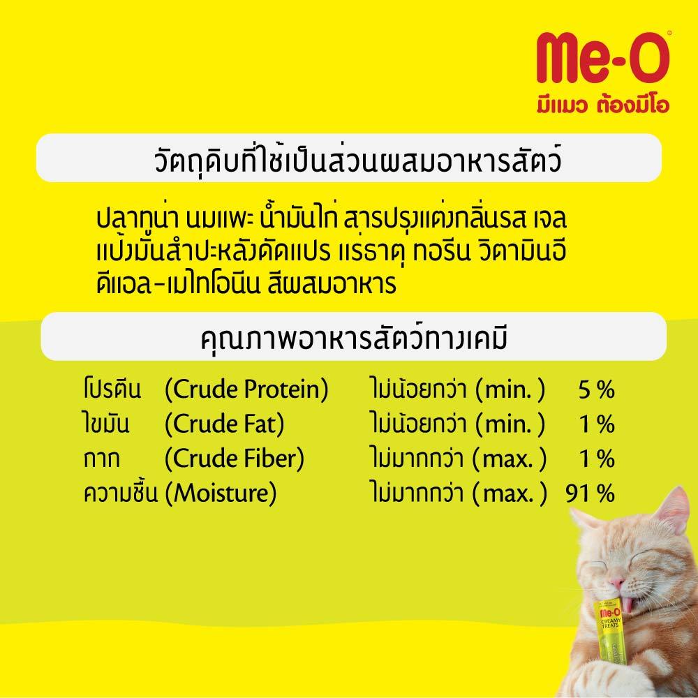 (12 แพ็ค) ขนมแมวเลีย มีโอ ขนาด 15 กรัม x 4 ซอง/ Me-O Creamy Treats 15gx4 (12 packs) - รูปที่ 3