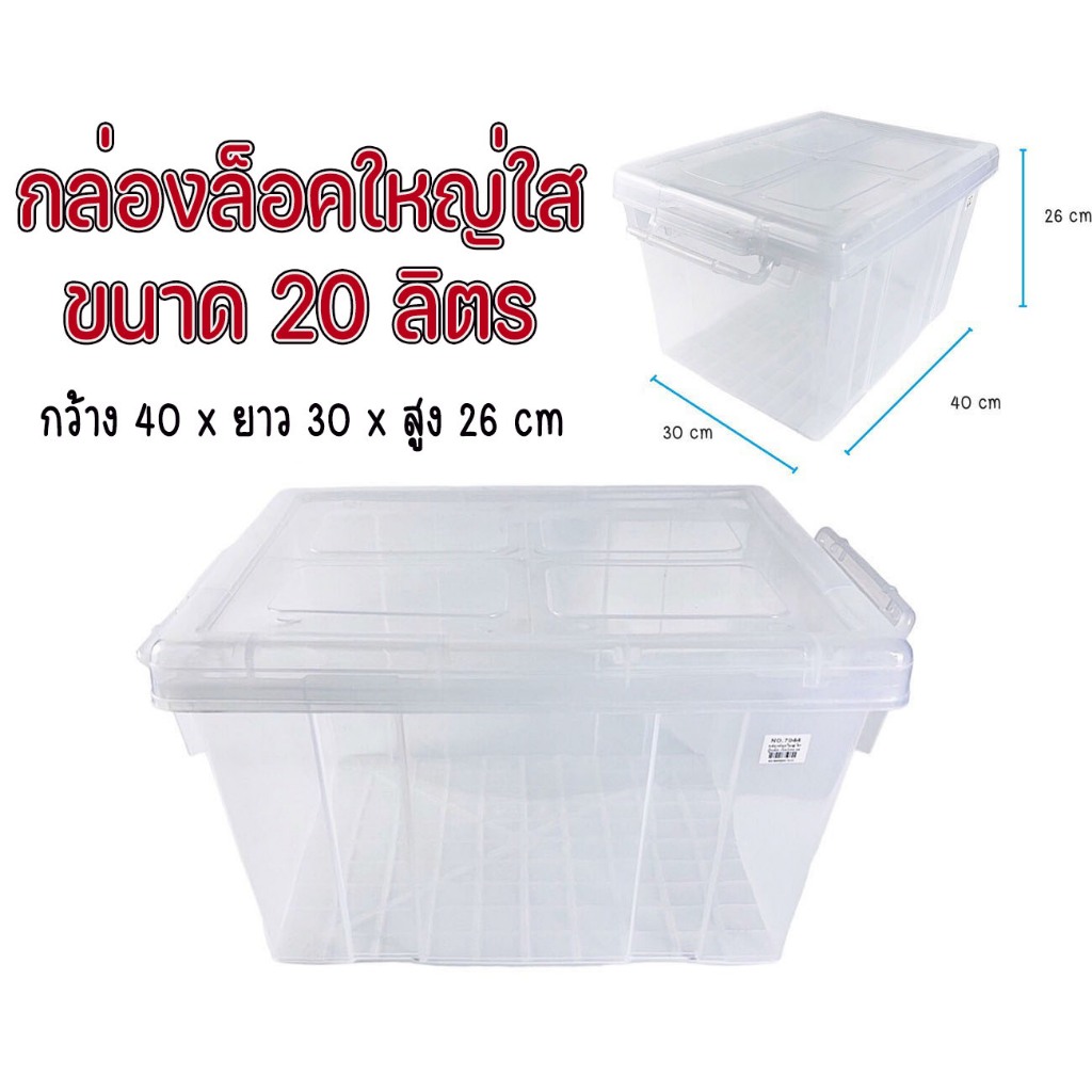 กล่องเก็บของอเนกประสงค์ มีหูล็อค สีใส No. 7044 ขนาดใหญ่ แข็งแรง ขนาด กว้าง 40 x ยาว 30 x สูง 26 cm