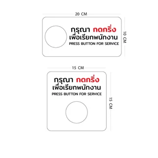 ป้ายติดผนัง สำหรับ กริ่งกด เรียกพนักงาน