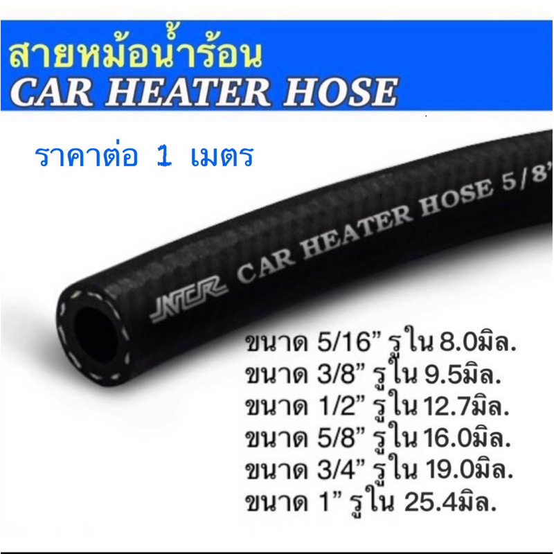 สายหม้อน้ำ Car Heater Hose (R3) สำหรับรถยนต์ (ราคาต่อเมตร)