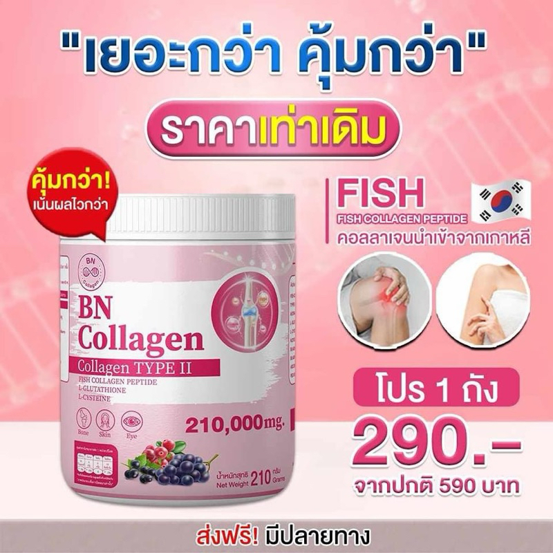1 ถัง 210 กรัม ผลิตภัณฑ์อาหารเสริมบีเอ็น คอลลาเจน BN Collagen