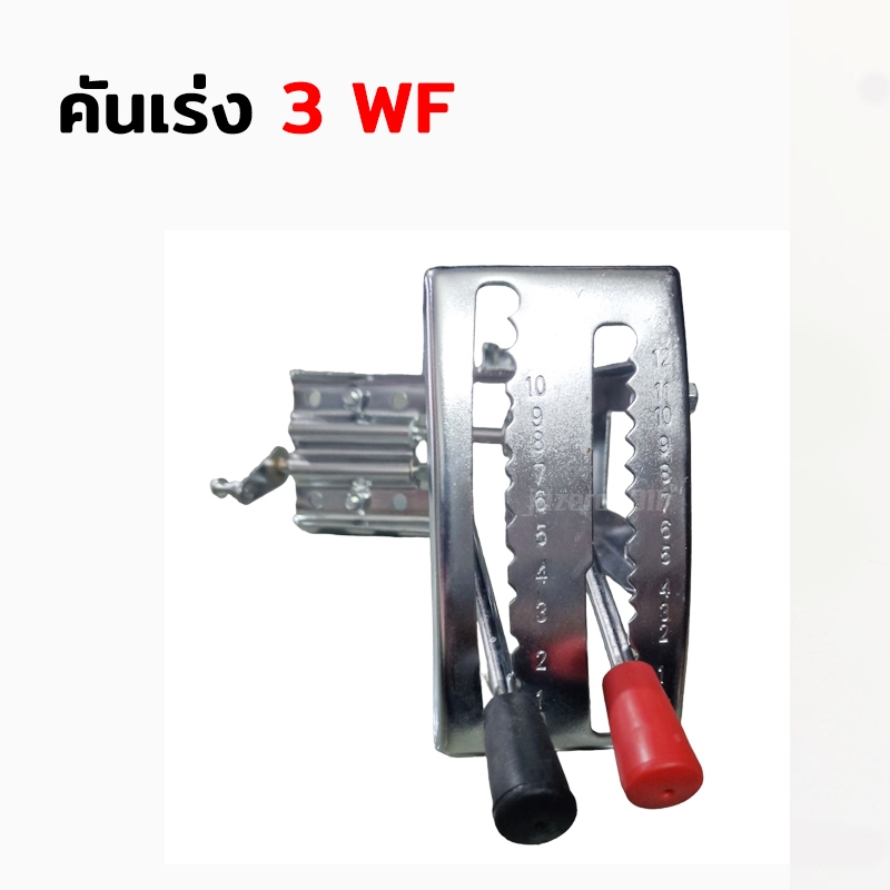 คันเร่ง โยก ปรับเร่ง-ปรับลม สำหรับ เครื่องพ่นปุ๋ย หว่านเมล็ด เป่าลม รุ่น 3WF (F30)