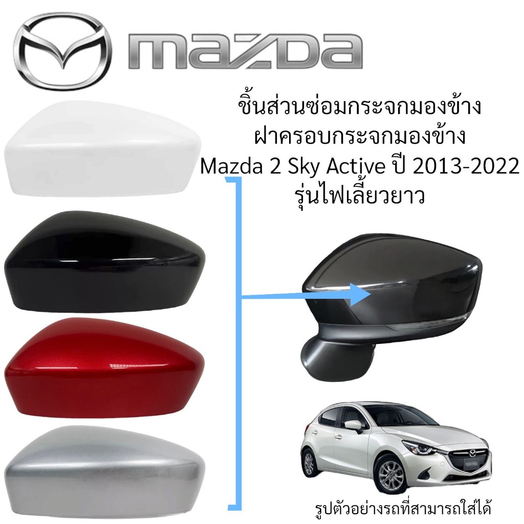 ฝาครอบกระจกมองข้าง Mazda 2 Sky Active ปี 2017-2022 รุ่นไฟเลี้ยวยาว