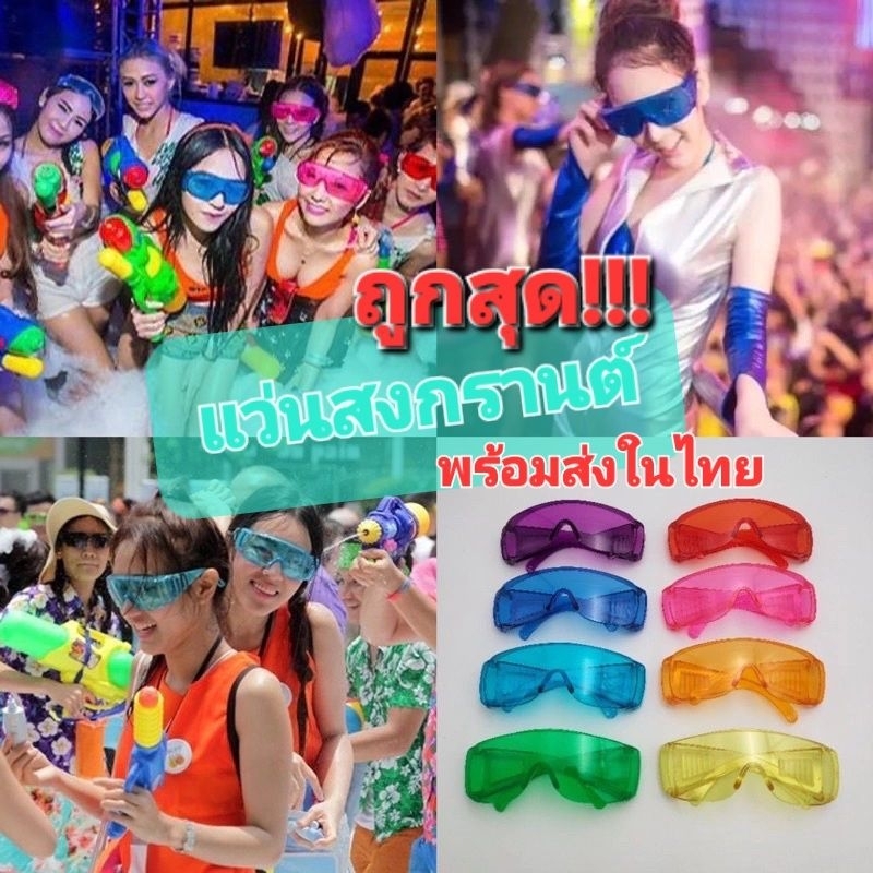 P1/6-/5แว่นกันน้ำ👓 แว่นตาป้องกัน แว่นสงกรานต์ สีสดใส  คุณภาพดีมากๆ แตกต่างจากงานธรรมดานะคะ⚡️ถูกที่สุดด⚡️พร้อมส่งในไทย🇹🇭