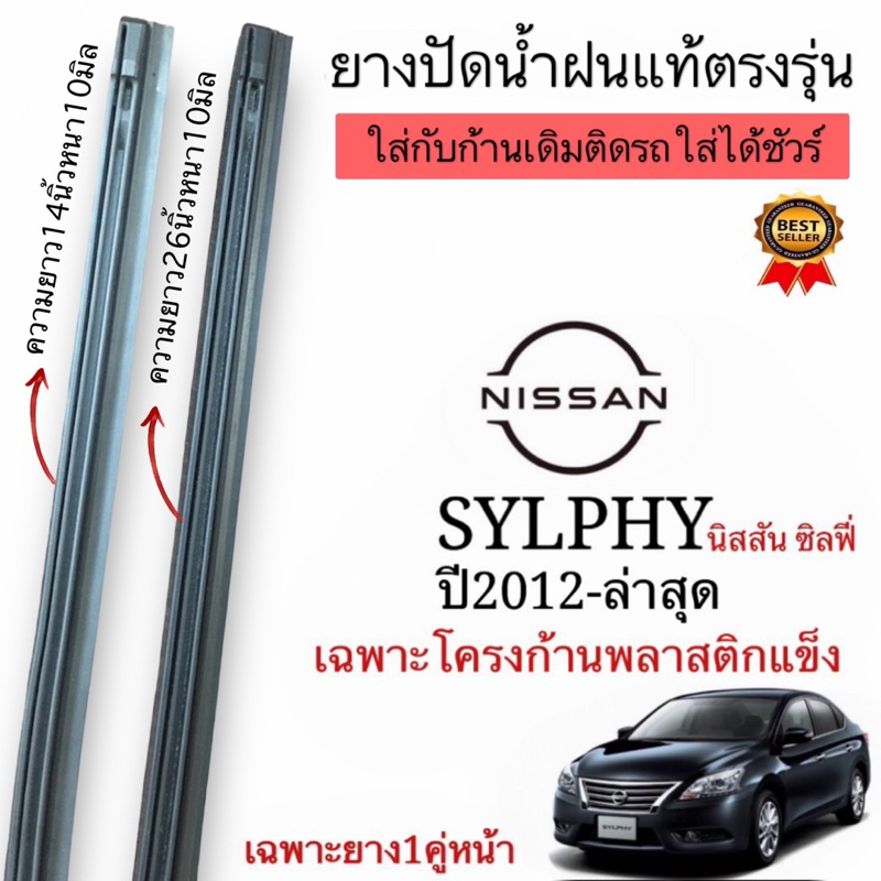 ยางปัดน้ำฝนตรงรุ่น ยางแท้NISSAN SYLPHYปี2012ถึงปีล่าสุด ก้านเดิมที่ติดมากับรถใส่ได้แน่นอน ใช้กับโครงก้านพลาสติกเท่านั้น