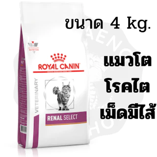 Royal Canin RENAL SELECT FELINE (โรคไต) อาหารประกอบการรักษาโรคในแมว เม็ดสอดไส้ ขนาด 4kg. มีเก็บเงินปลายทาง