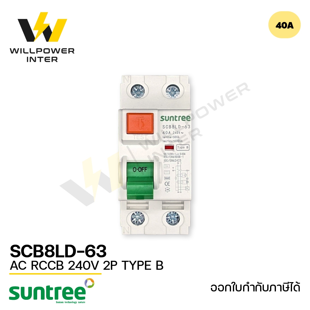 SUNTREE / SCB8LD AC RCCB (RCD) 240V 2P 40A TYPE B  (เบรคเกอร์กันดูด สำหรับงานรถยนต์ไฟฟ้า EV Charger)