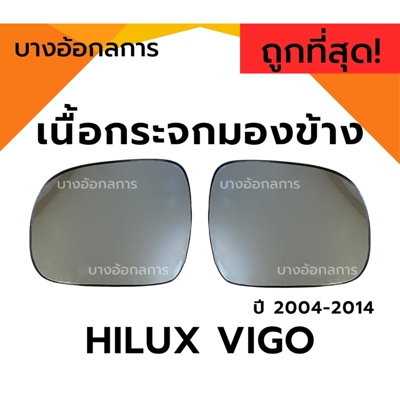 เนื้อกระจกมองข้าง วีโก้ TOYOTA VIGO/VIGO SMART CAB โตโยต้า วีโก้สมาร์ท ปี 2004-2014 ยี่ห้อ HORSE