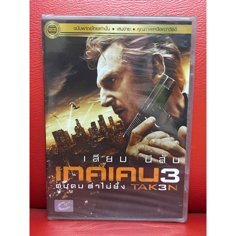 DVD,ดีวีดีหนัง,ภาพยนตร์ TAKEN 3 คนคม ล่าไม่ยั้ง แผ่นแท้ มาสเตอร์ มือ 1
