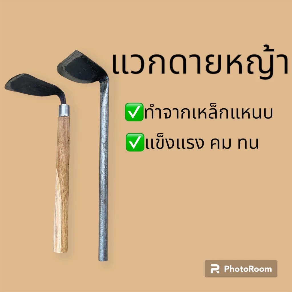 แวกดายหญ้าด้ามไม้ ใช้ถากหญ้า ถากหน้าดิน