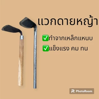 แวกดายหญ้าด้ามไม้ ใช้ถากหญ้า ถากหน้าดิน