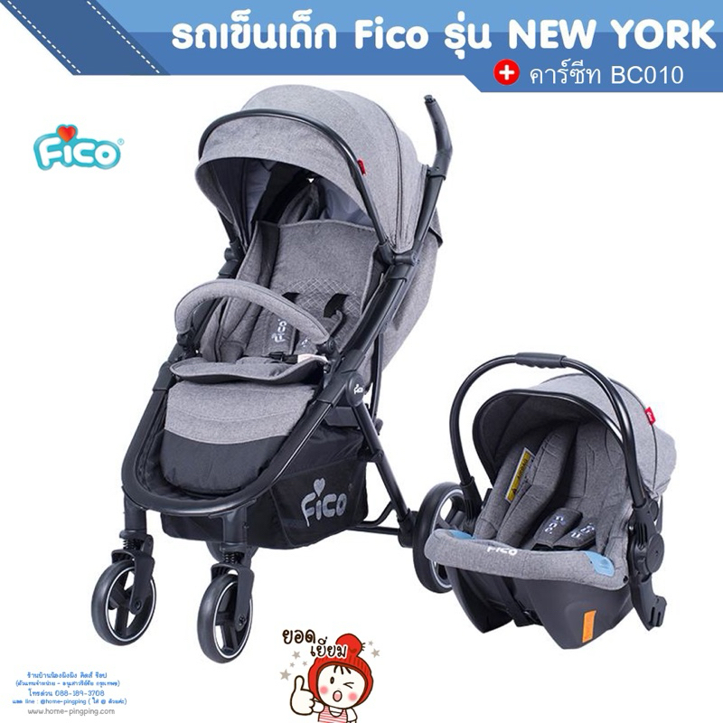 รถเข็น fico รุ่น New York พร้อมคาร์ซีท