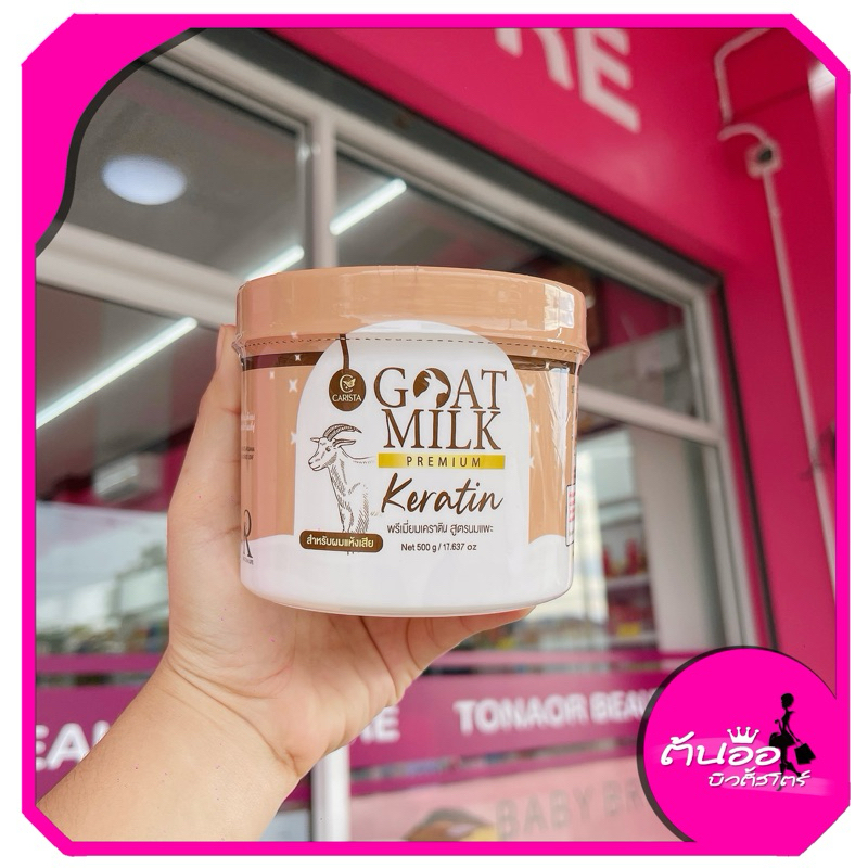 ขายดี เคราตินนมแพะ Goatmilk premium keratin 500g.