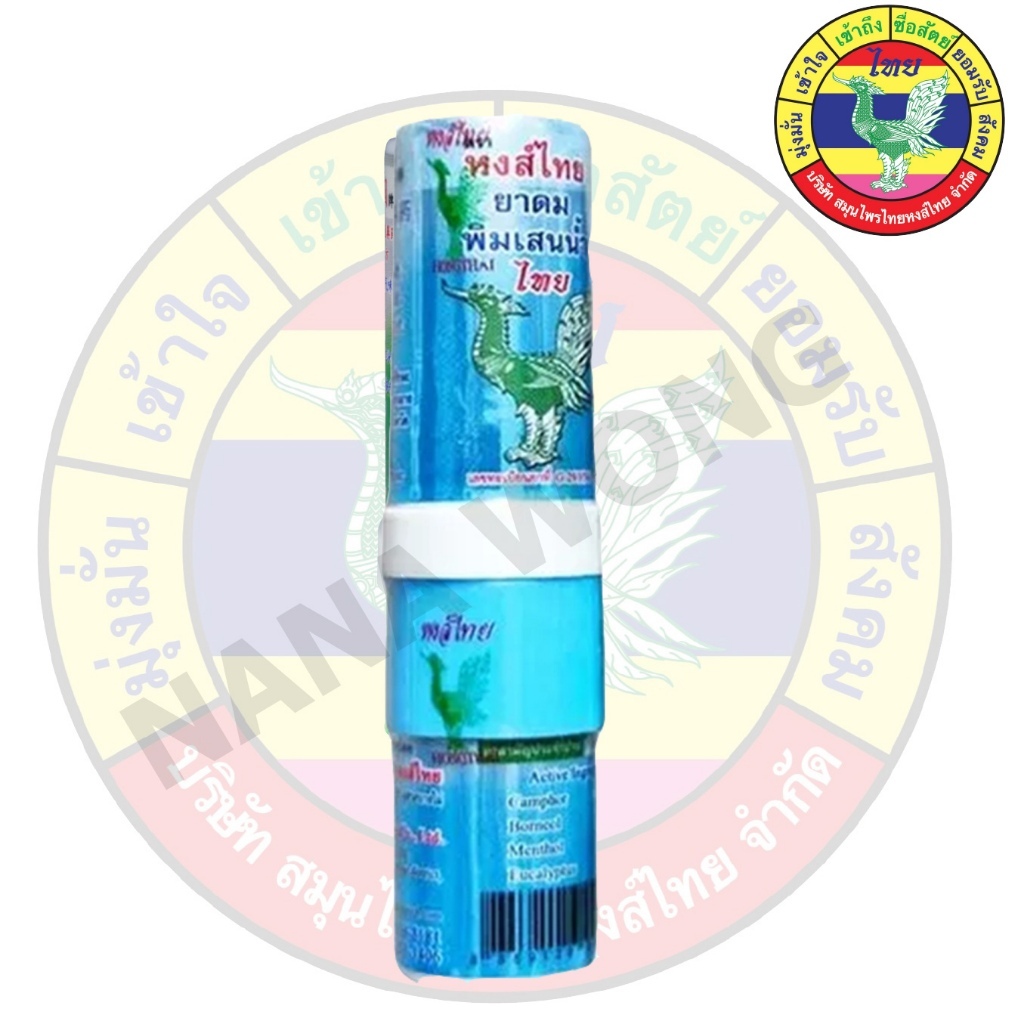 หงส์ไทย HongThai ยาดมหงส์ไทย หลอด สีฟ้า