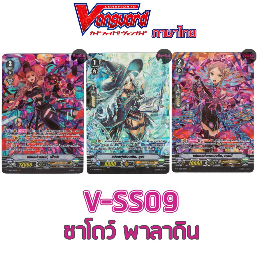 ฺV-SS09 (ฟอย) ชาโดว์ พาลาดิน vanguard vss09