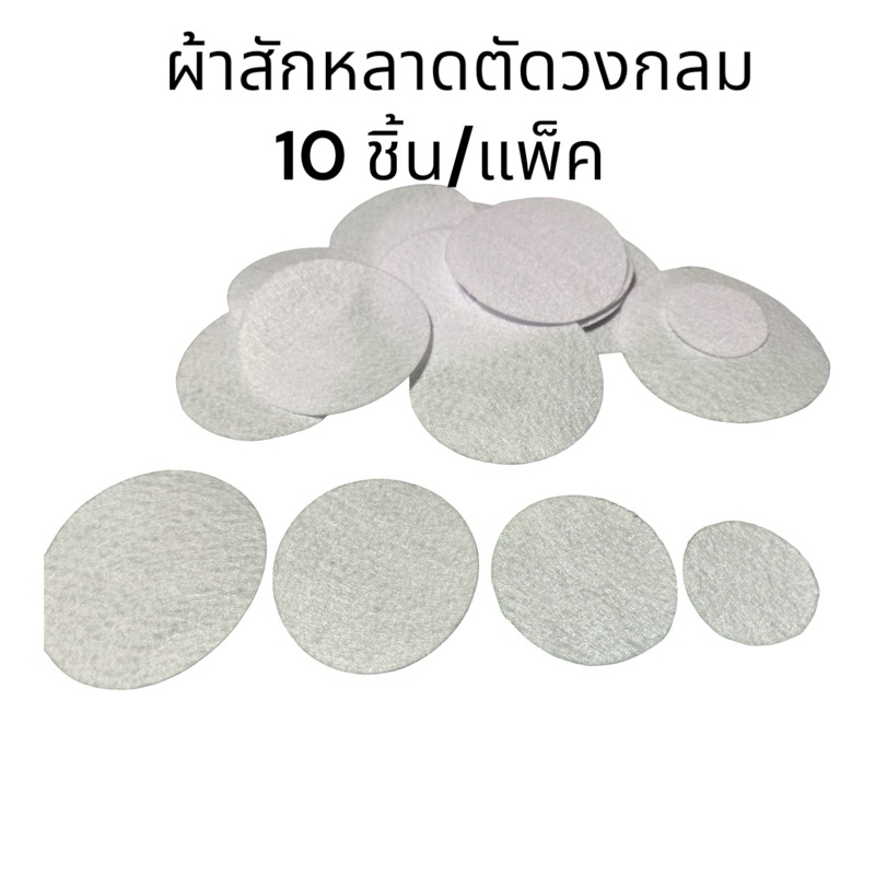 ผ้าสักหลาด ตัดวงกลม 10 ชิ้น/แพ็ค