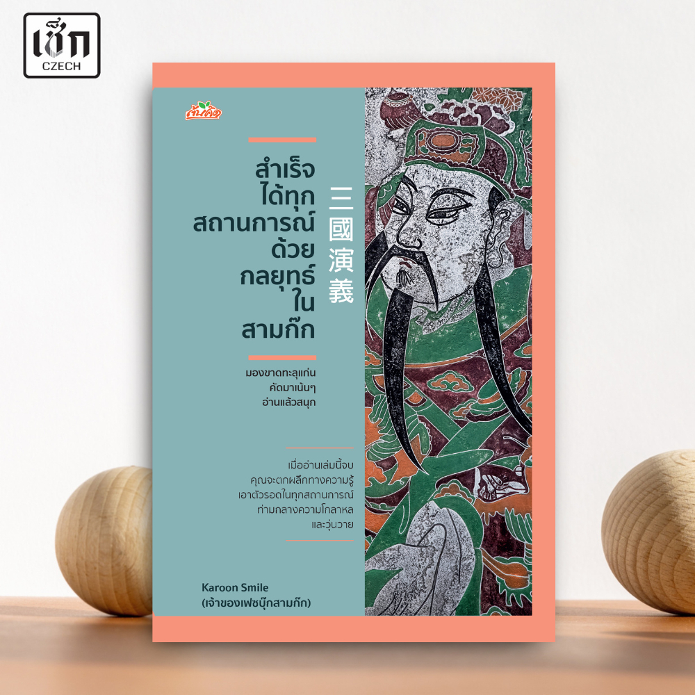 สำนักพิมพ์ เช็ก หนังสือ สำเร็จได้ทุกสถานการณ์ ด้วยกลยุทธ์ในสามก๊ก