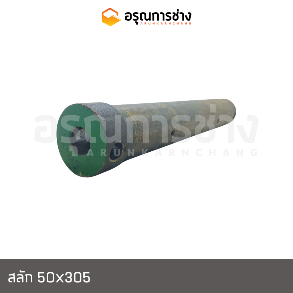 สลักบุ้งกี๋ 50x305/SK03,SK60,SK75