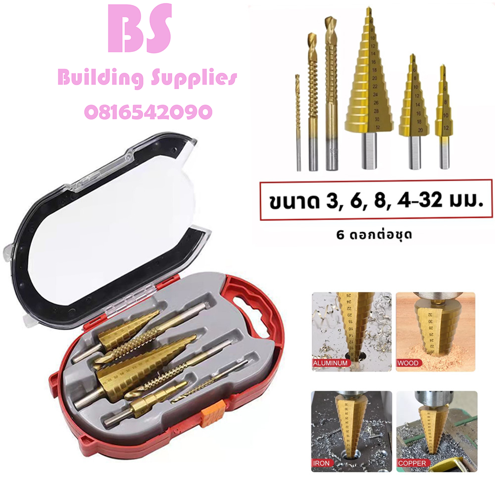 พร้อมส่งดอกสเต็ป6pcs HSS/ชุด  ทรงเจดีย์เจาะขยาย คว้านรู เคลือบไทเทเนียม ขนาด4-32 มม.
