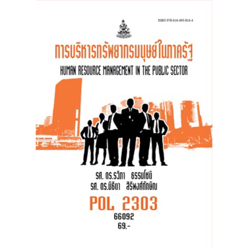 ตำราราม POL2303 (PA240) 66092 การบริหารทรัพยากรมนุษย์ในภาครัฐ
