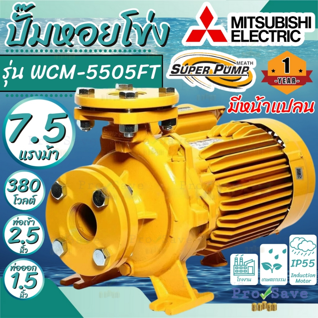 🔥ถูกสุด🔥MITSUBISHI ปั้มน้ำหอยโข่ง รุ่น WCM-5505FT 7.5 HP 380V. ของแท้100% ปั๊มน้ำหอยโข่ง WCM5505FT  